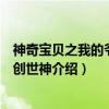 神奇宝贝之我的爷爷是创世神（关于神奇宝贝之我的爷爷是创世神介绍）