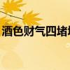 酒色财气四堵墙,人人都在里面藏（酒色财气）