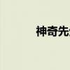 神奇先生（关于神奇先生介绍）