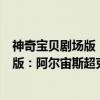 神奇宝贝剧场版:阿尔宙斯超克的时空(关于神奇宝贝剧场版:阿尔宙斯超克的时空介绍) 神奇宝贝剧场版:阿尔宙斯超克的时空(关于神奇宝贝剧场版:阿尔宙斯超克的时空介绍)