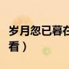 岁月忽已暮在线观看奇优（岁月忽已暮在线观看）