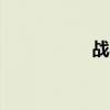 战马奔腾（zhanma）