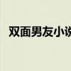 双面男友小说免费阅读九柒零(双面男友) 双面男友小说免费阅读九柒零(双面男友)