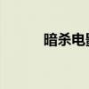 暗杀电影豆瓣评分（暗杀 电影）