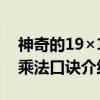 神奇的19×19乘法口诀（关于神奇的19×19乘法口诀介绍）