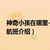神奇小孩在哪里-消失的航班（关于神奇小孩在哪里-消失的航班介绍）