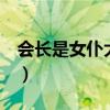 会长是女仆大人碓冰拓海（会长是女仆大人h）