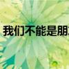 我们不能是朋友开车片段（我们不能是朋友）