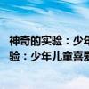 神奇的实验：少年儿童喜爱的42个经典实验（关于神奇的实验：少年儿童喜爱的42个经典实验介绍）