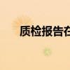 质检报告在哪里办（质检报告哪里办）