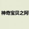 神奇宝贝之阿弘（关于神奇宝贝之阿弘介绍）