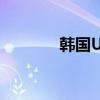 韩国Unee是谁（韩国unee）