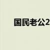 国民老公2免费观看全集电视剧第二季