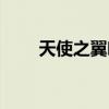 天使之翼吻戏合集（天使之翼吻戏）