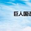巨人国语在线观看（万梓良巨人）