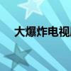大爆炸电视剧免费观看（大爆炸电视剧）