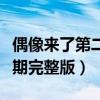 偶像来了第二季免费完整视频（偶像来了第二期完整版）