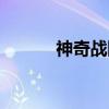 神奇战队（关于神奇战队介绍）