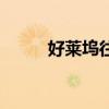好莱坞往事百度云（好莱坞往事）