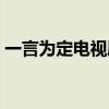 一言为定电视剧在线观看（一言为定电视剧）