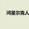 鸿星尔克人气消散 每天近万人取关非买