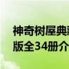 神奇树屋典藏版全34册（关于神奇树屋典藏版全34册介绍）