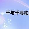 千与千寻动画片全集（千与千寻动画片）
