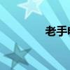 老手电影剧情（老手 电影）