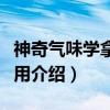 神奇气味学拿来就用（关于神奇气味学拿来就用介绍）