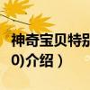 神奇宝贝特别篇(40)（关于神奇宝贝特别篇(40)介绍）