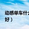 动感单车什么牌子的好?（动感单车什么牌子好）