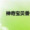 神奇宝贝番外（关于神奇宝贝番外介绍）