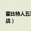 霍比特人五军之战演员表（霍比特人 五军之战）
