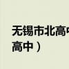 无锡市北高中2022年一本录取率（无锡市北高中）