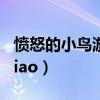 愤怒的小鸟游戏免费版下载（fennudexiaoniao）