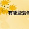 有哪些装修公司（装修都有什么公司）