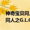 神奇宝贝同人之G.L.O.V.E.S（关于神奇宝贝同人之G.L.O.V.E.S介绍）