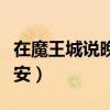在魔王城说晚安为什么下架了（在魔王城说晚安）