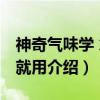 神奇气味学 拿来就用（关于神奇气味学 拿来就用介绍）