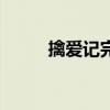 擒爱记完整高清视(擒爱记快播) 擒爱记完整高清视(擒爱记快播)