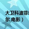 大卫科波菲尔电影版 百度网盘（大卫科波菲尔 电影）