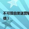不可擅自发送营销短信（双11不得未经同意擅自发送营销短信）