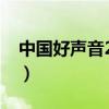 中国好声音2022导师对战结果（中国号声音）
