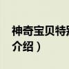 神奇宝贝特别篇27（关于神奇宝贝特别篇27介绍）