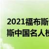 2021福布斯中国名人榜迪丽热巴（2021福布斯中国名人榜）