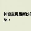 神奇宝贝最新伙伴大图鉴（关于神奇宝贝最新伙伴大图鉴介绍）