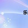 乐无烟广告（乐无烟）