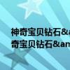 神奇宝贝钻石&珍珠白金全国全角色大图鉴（关于神奇宝贝钻石&珍珠白金全国全角色大图鉴介绍）
