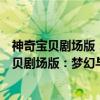 神奇宝贝剧场版：梦幻与波导的勇者路卡利欧（关于神奇宝贝剧场版：梦幻与波导的勇者路卡利欧介绍）