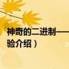 神奇的二进制——奇偶校验（关于神奇的二进制——奇偶校验介绍）